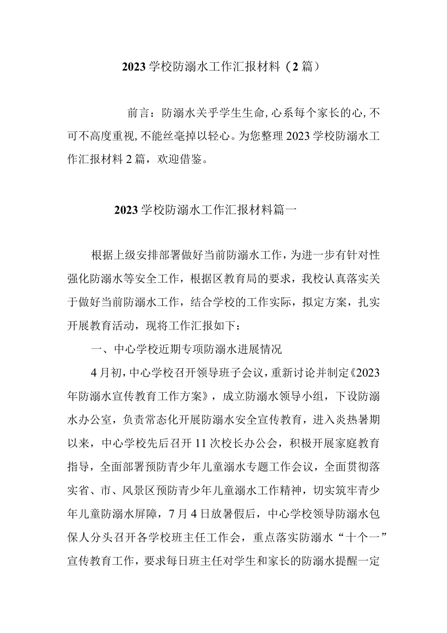 2023学校防溺水工作汇报材料2篇.docx_第1页