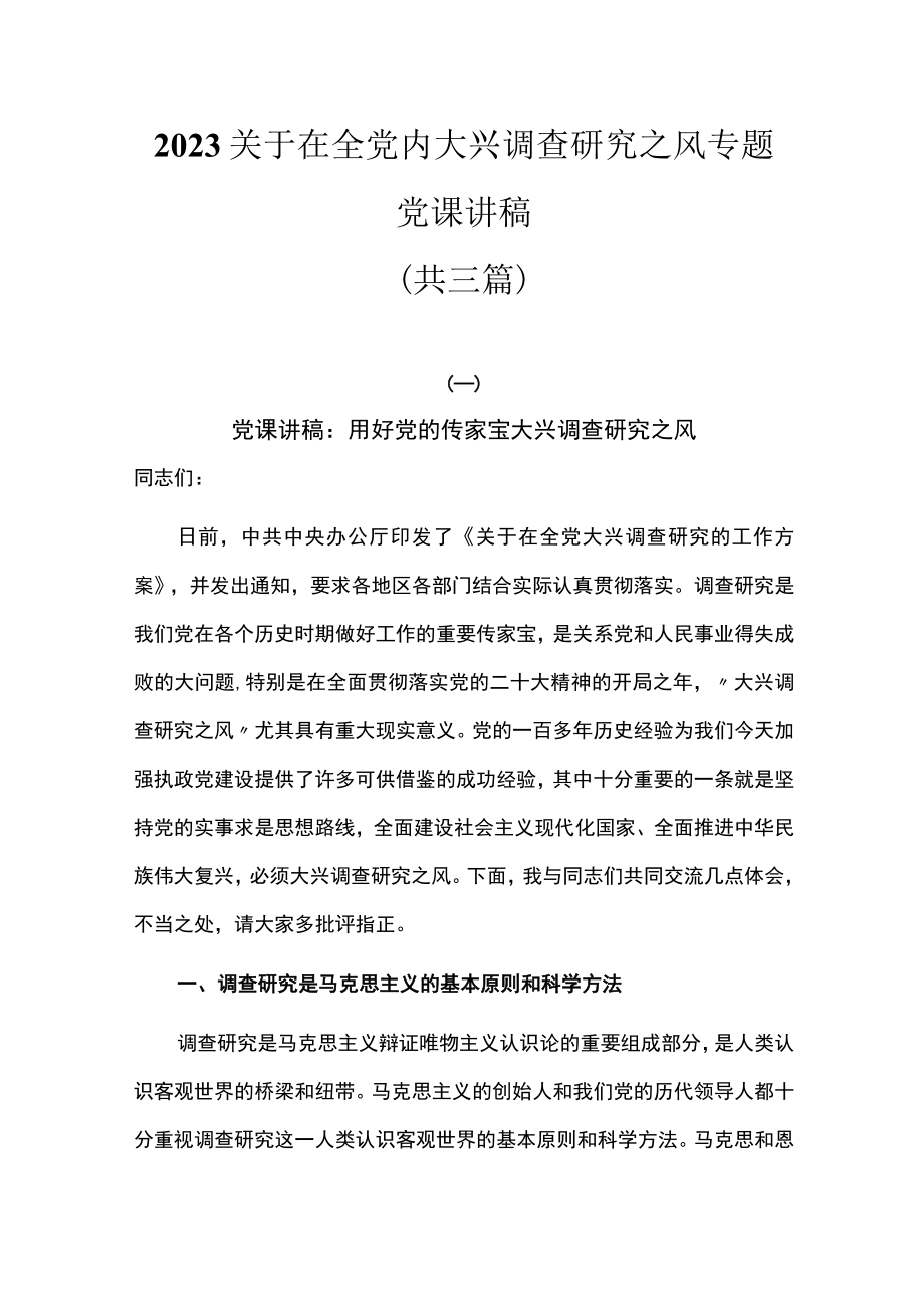 2023关于在全党内大兴调查研究之风专题党课讲稿共四篇.docx_第1页