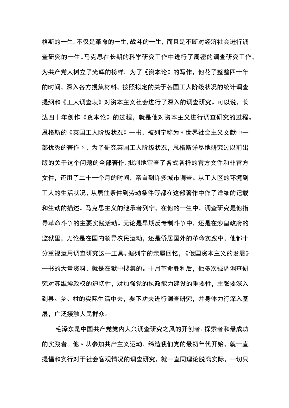 2023关于在全党内大兴调查研究之风专题党课讲稿共四篇.docx_第2页