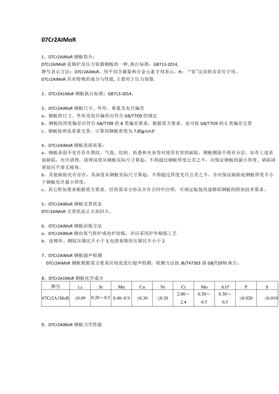 07Cr2AlMoR钢板实际应用及成分性能.docx_第1页