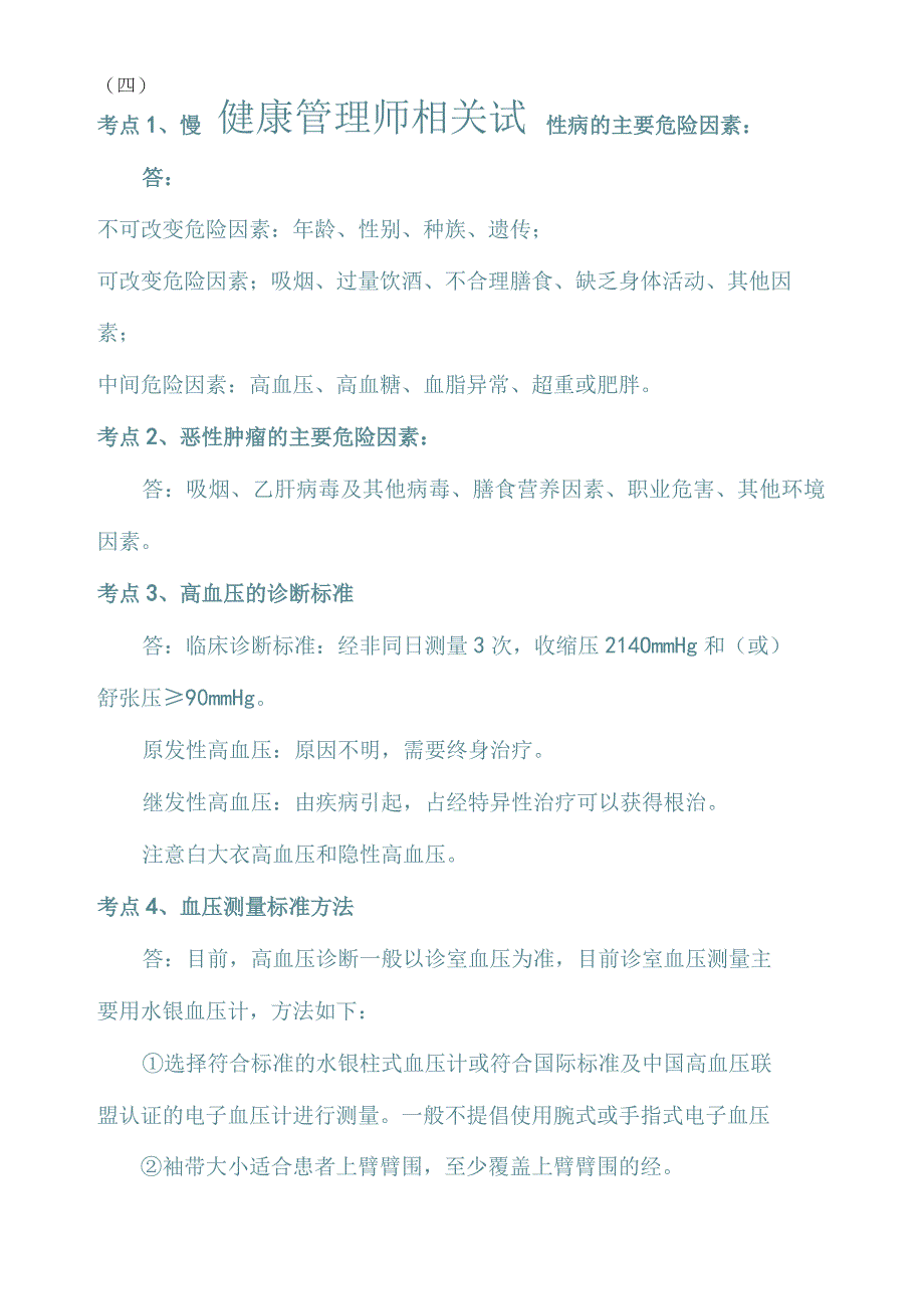 健康管理师相关试题(四).docx_第1页