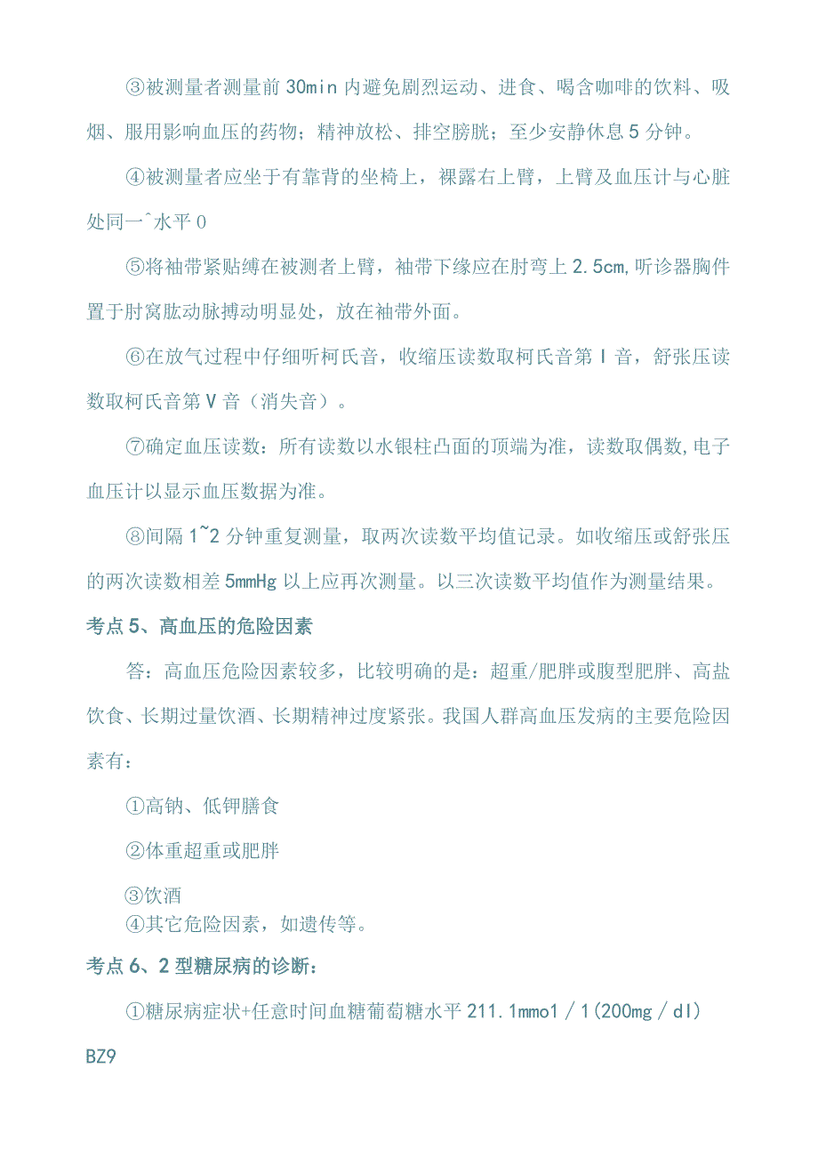 健康管理师相关试题(四).docx_第2页