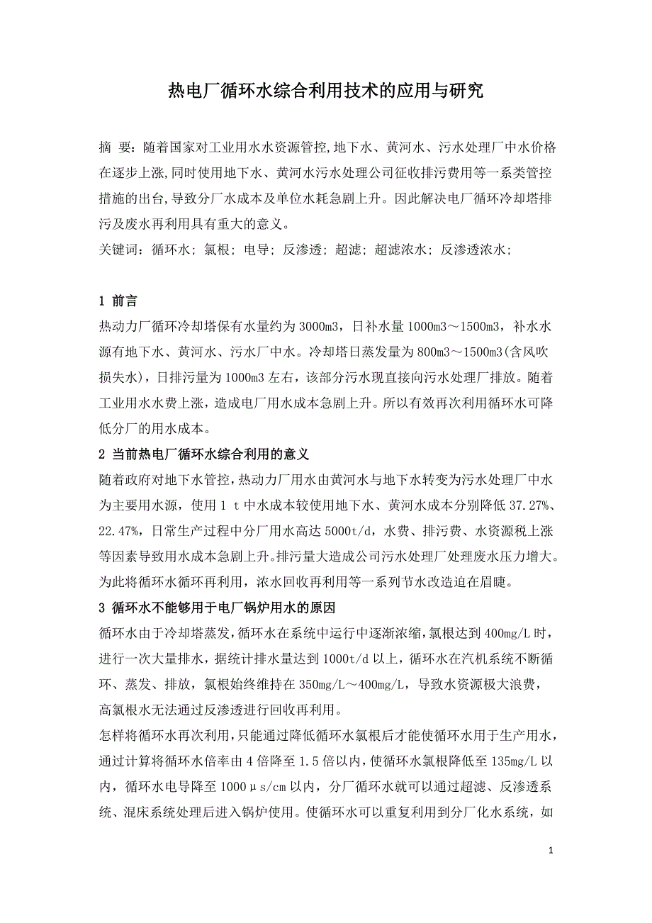 热电厂循环水综合利用技术的应用与研究.doc_第1页