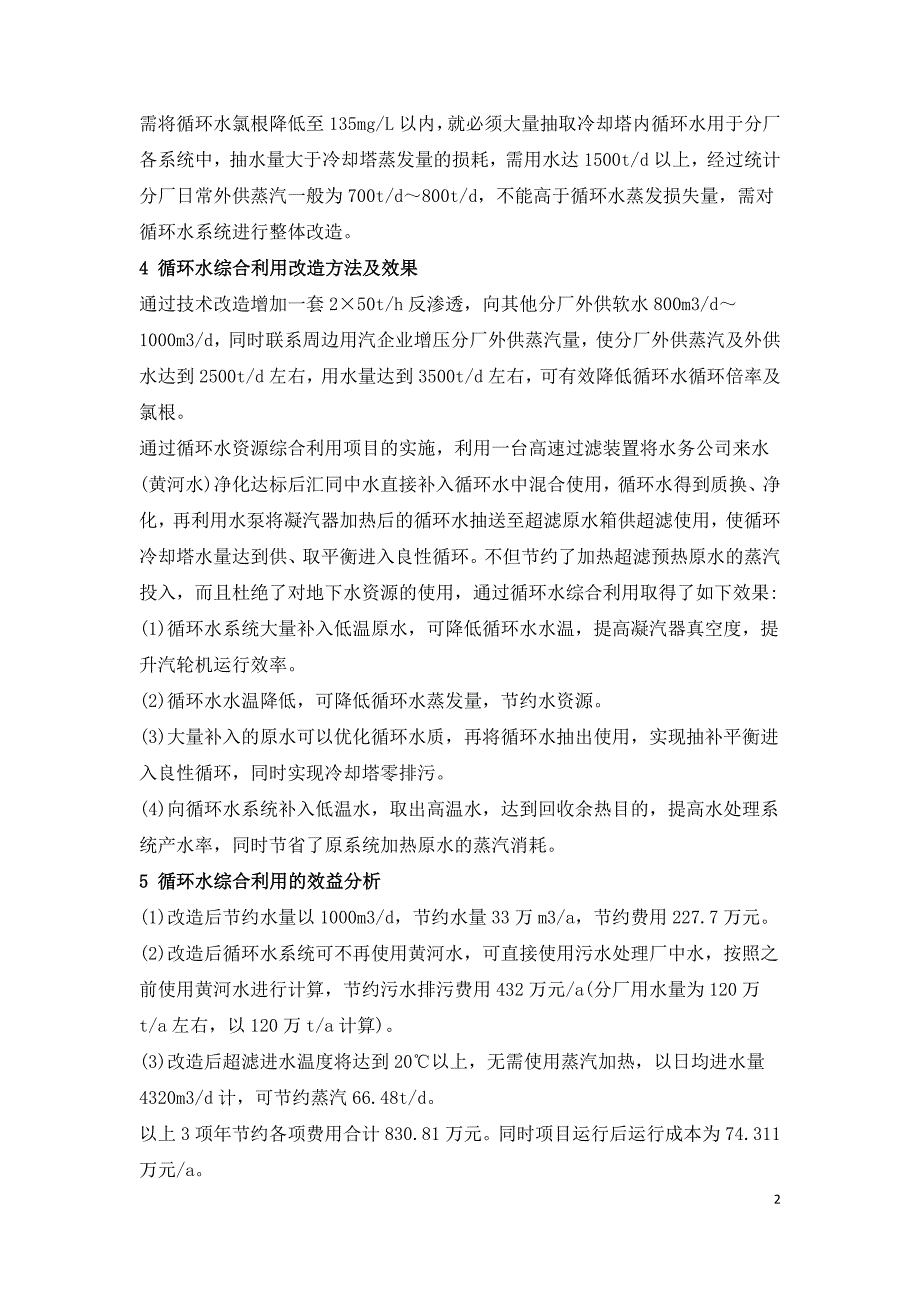 热电厂循环水综合利用技术的应用与研究.doc_第2页