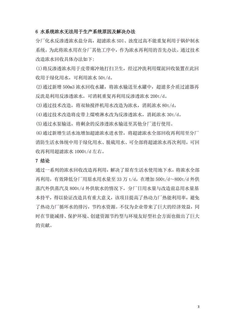 热电厂循环水综合利用技术的应用与研究.doc_第3页