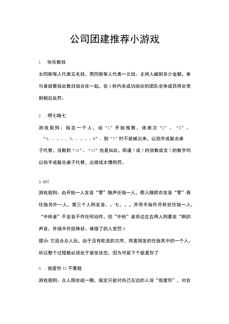 公司团建推荐小游戏.docx_第1页