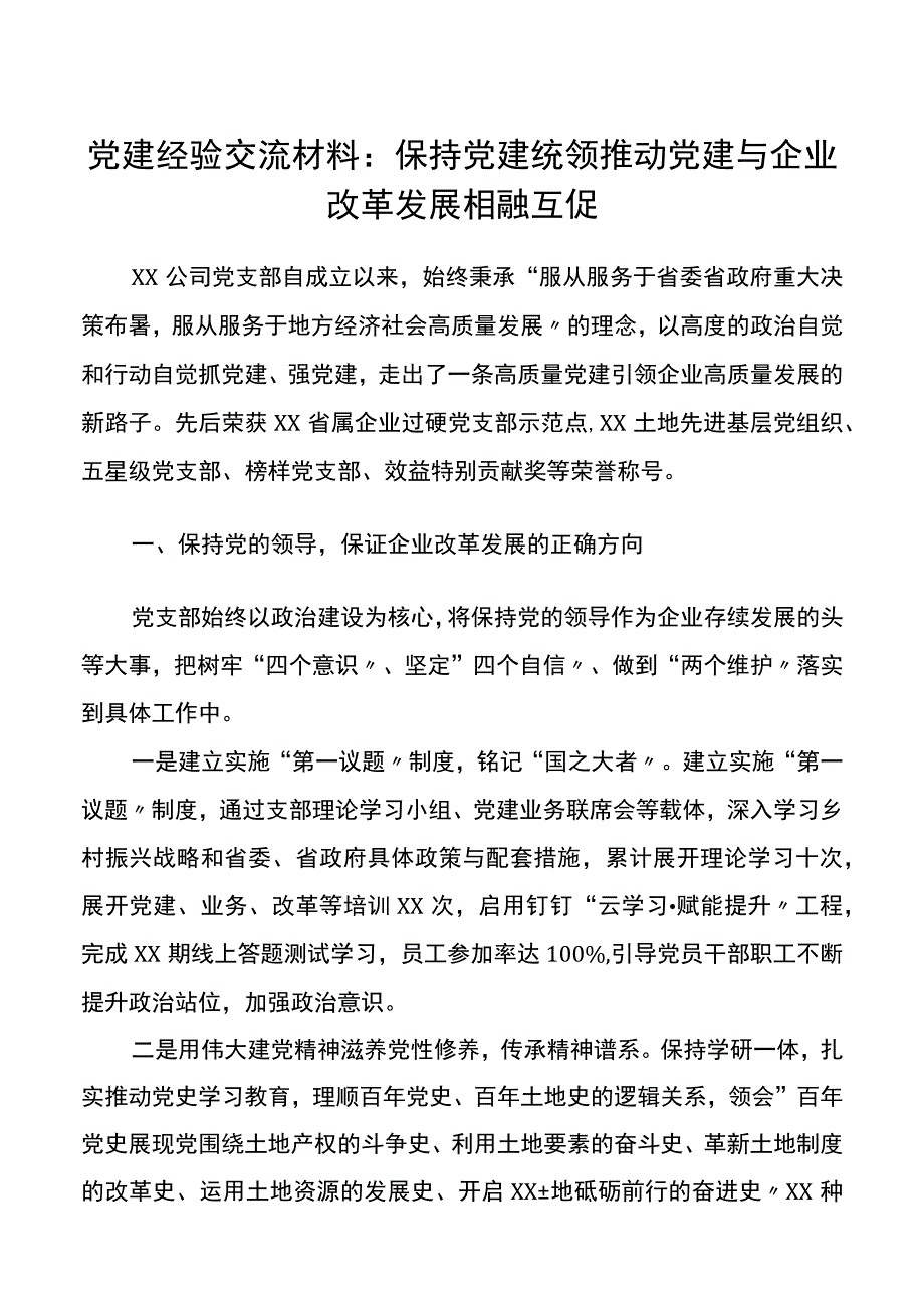 党建经验交流材料坚持党建统领推动党建与企业改革发展相融互促.docx_第1页