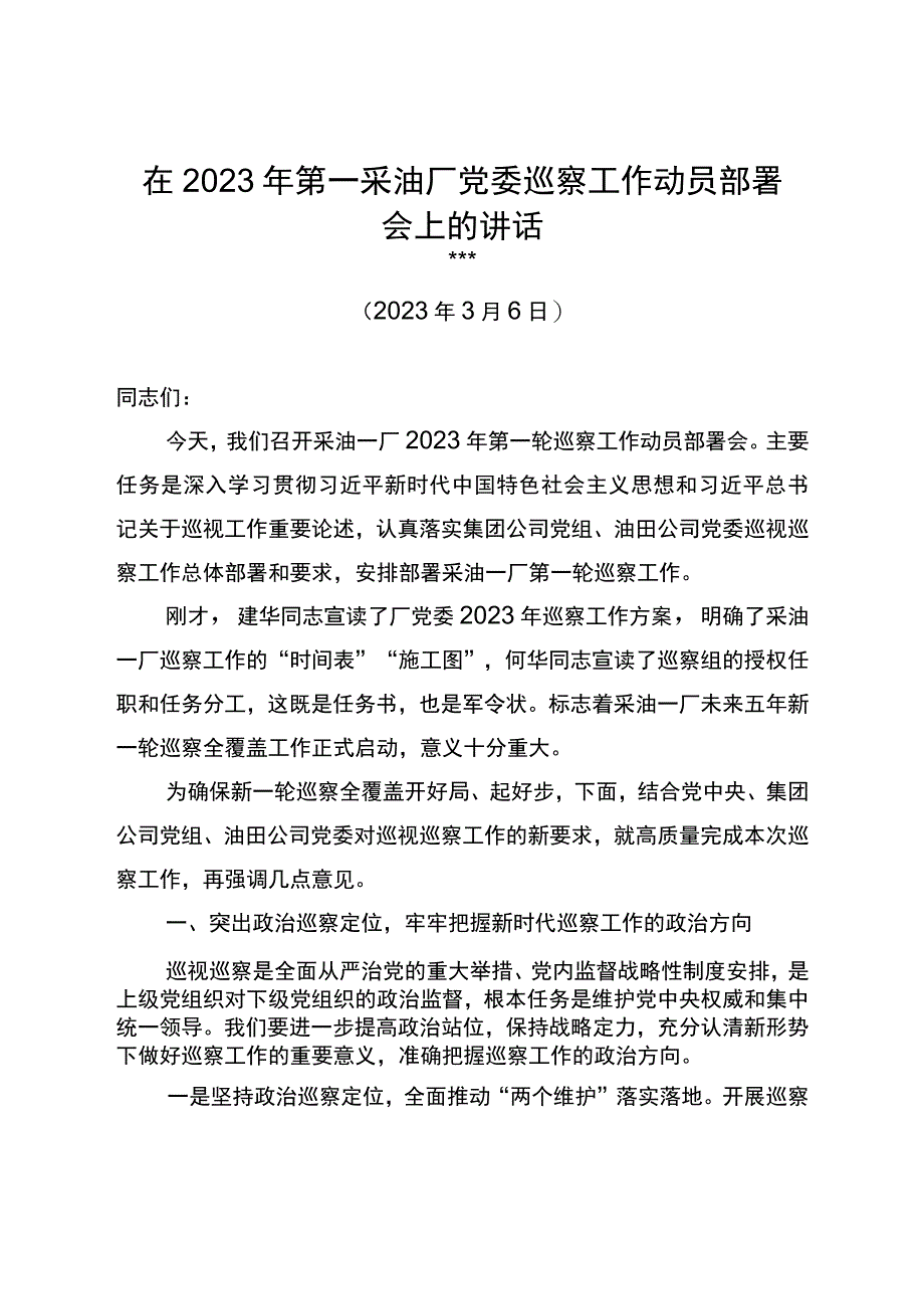 党委书记在2023年第一采油厂党委巡察工作动员部署会上的讲话.docx_第1页