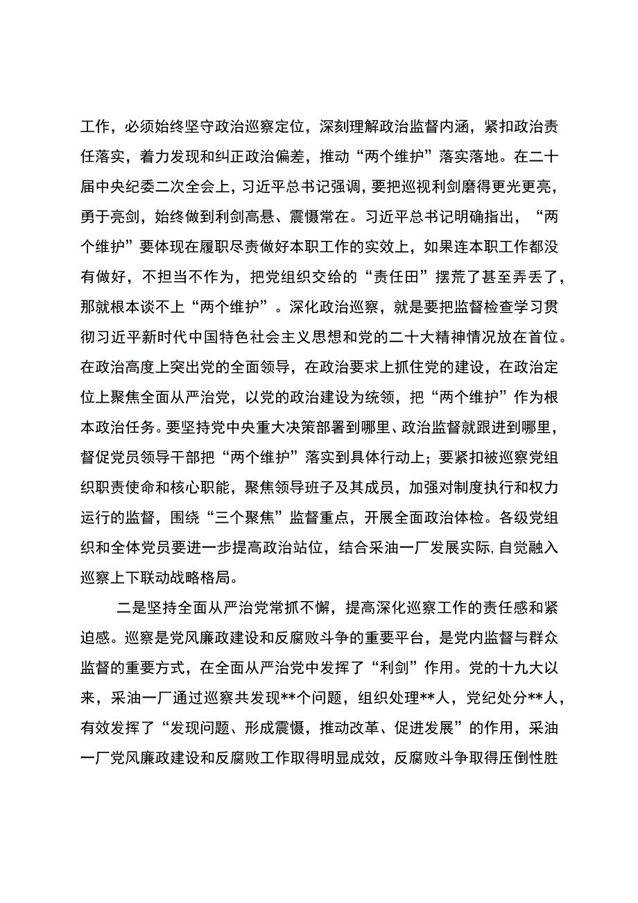 党委书记在2023年第一采油厂党委巡察工作动员部署会上的讲话.docx_第2页