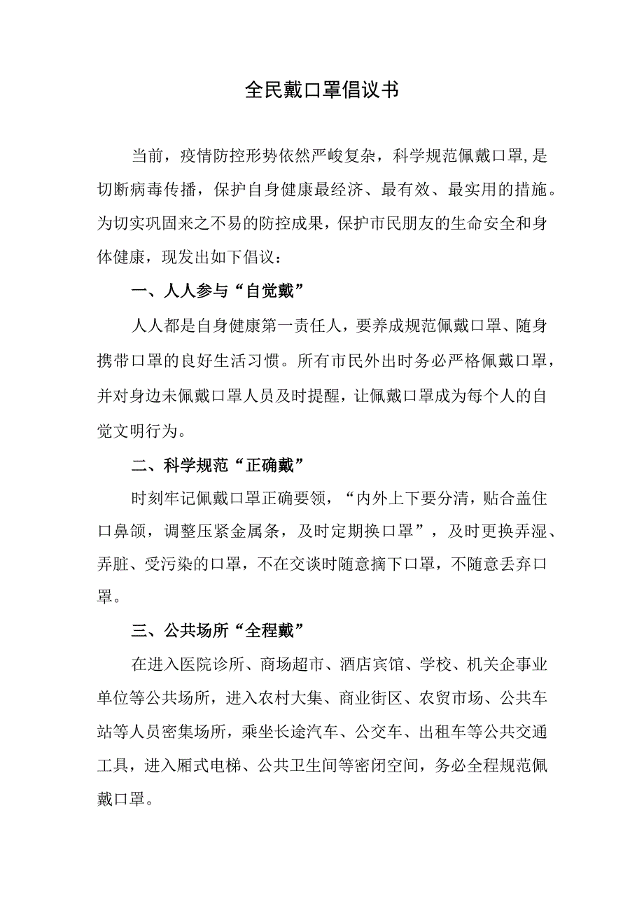 全民戴口罩倡议书.docx_第1页