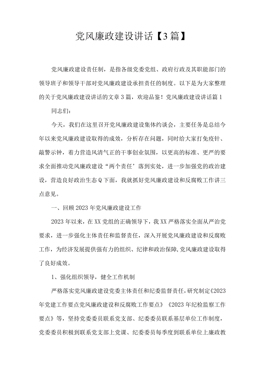 党风廉政建设讲话3篇.docx_第1页