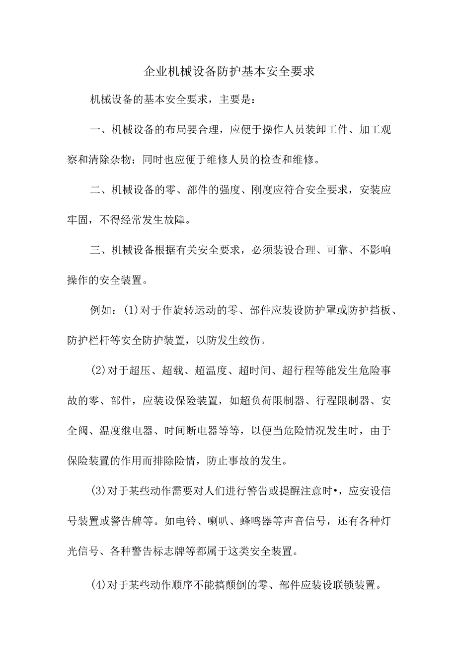 企业机械设备防护基本安全要求.docx_第1页