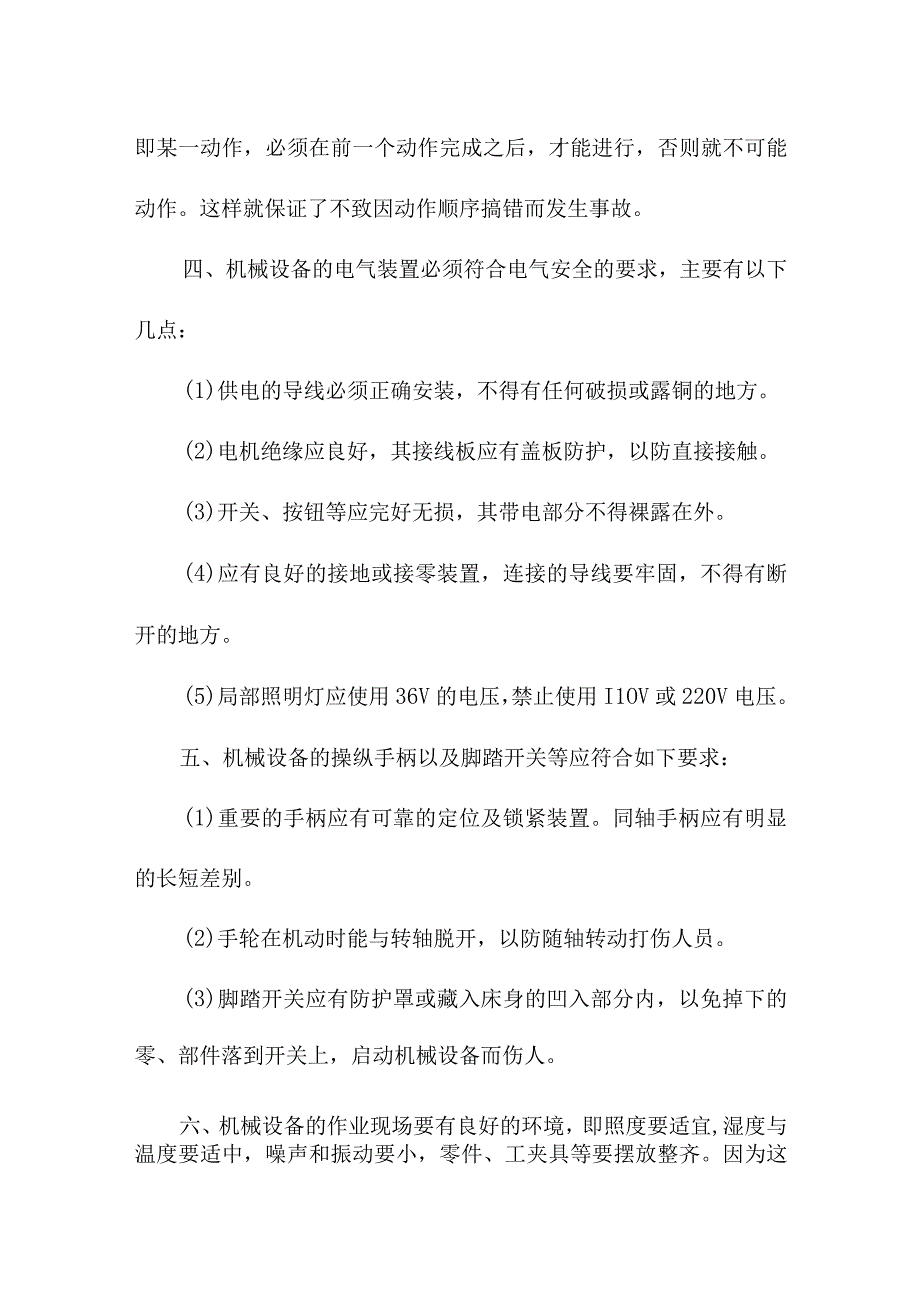 企业机械设备防护基本安全要求.docx_第2页