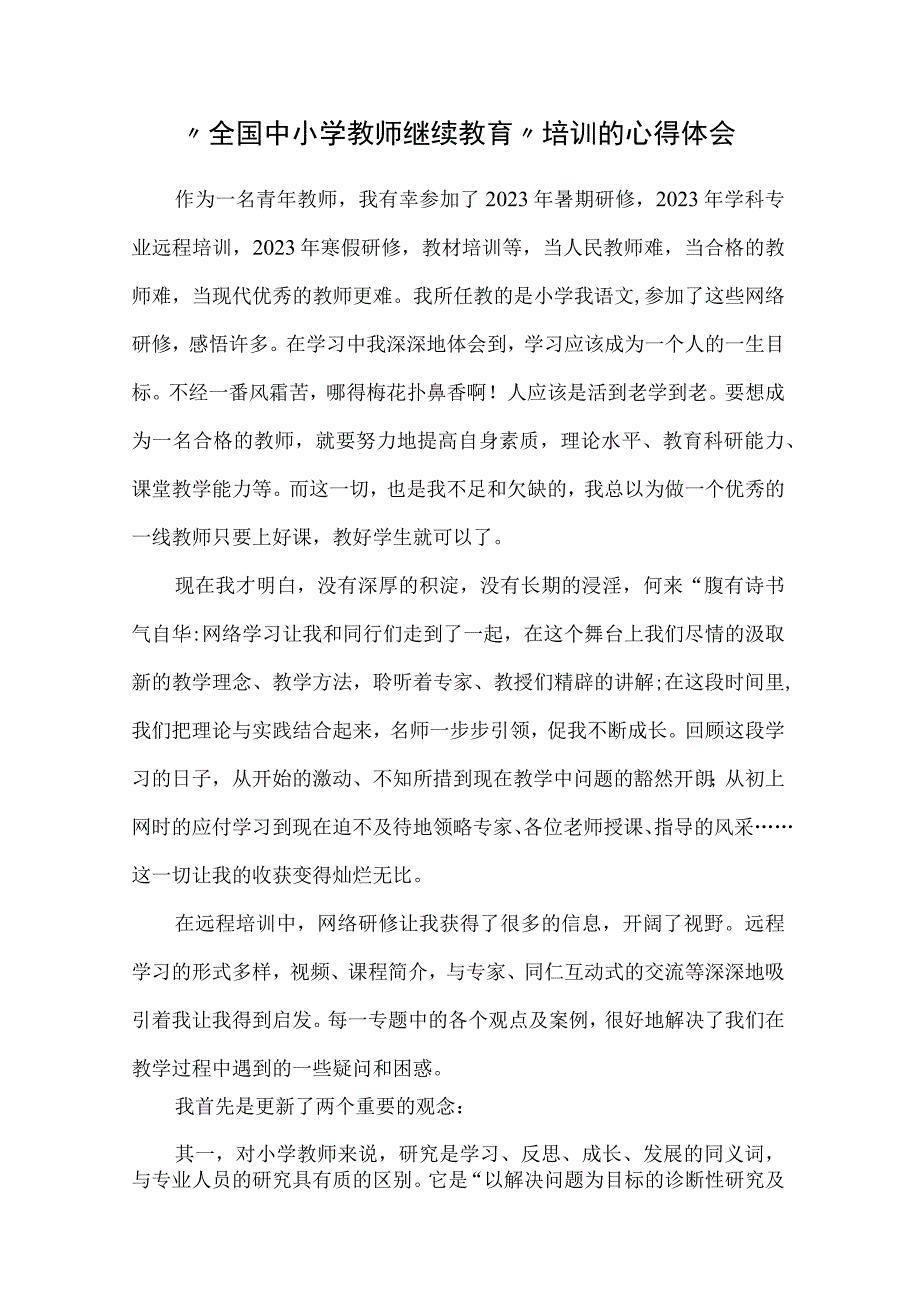 全国中小学教师继续教育培训的心得体会5篇.docx_第1页