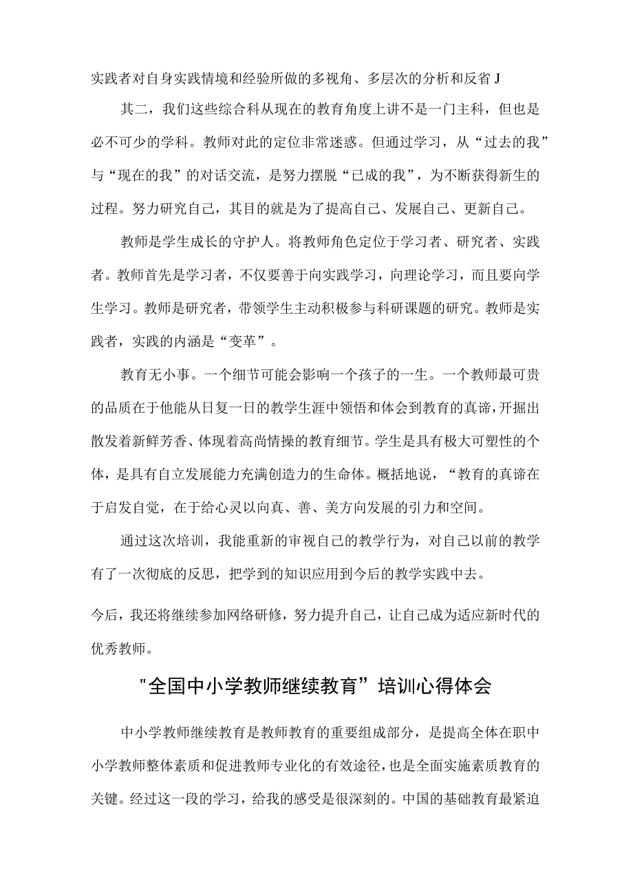 全国中小学教师继续教育培训的心得体会5篇.docx_第2页