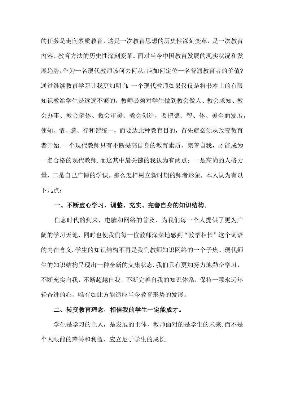 全国中小学教师继续教育培训的心得体会5篇.docx_第3页