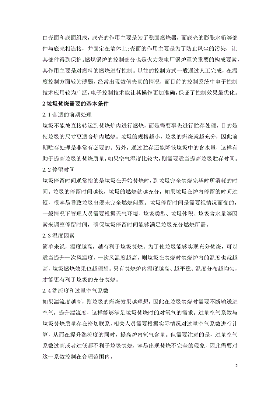 垃圾焚烧电厂锅炉燃烧调整技术探究.doc_第2页