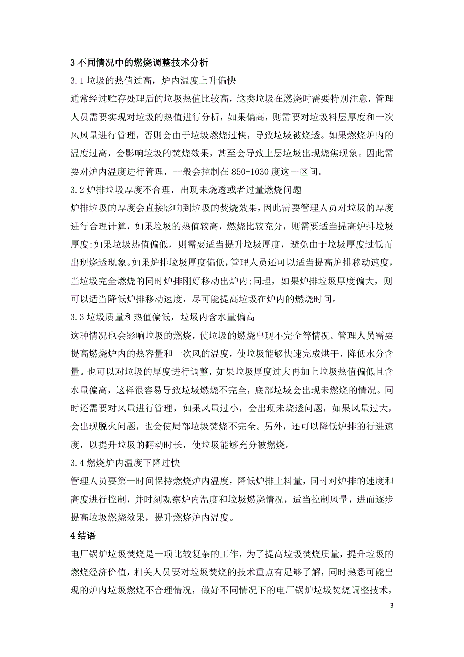 垃圾焚烧电厂锅炉燃烧调整技术探究.doc_第3页