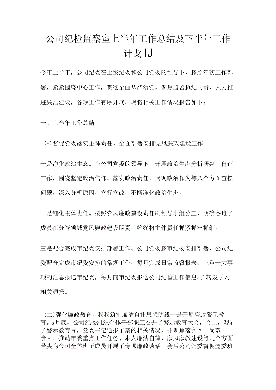 公司纪检监察室上半年工作总结及下半年工作计划.docx_第1页