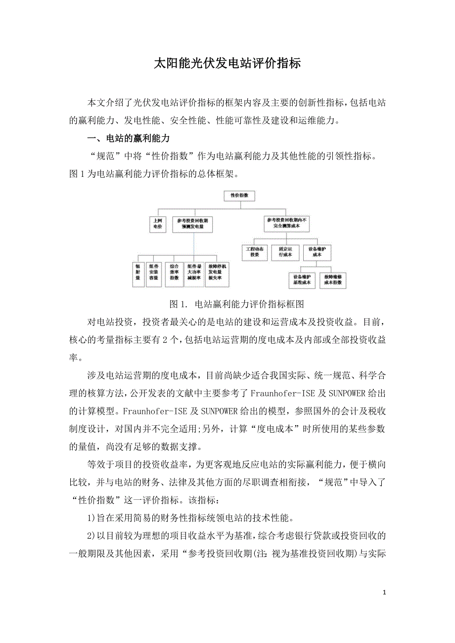 太阳能光伏发电站评价指标.doc_第1页