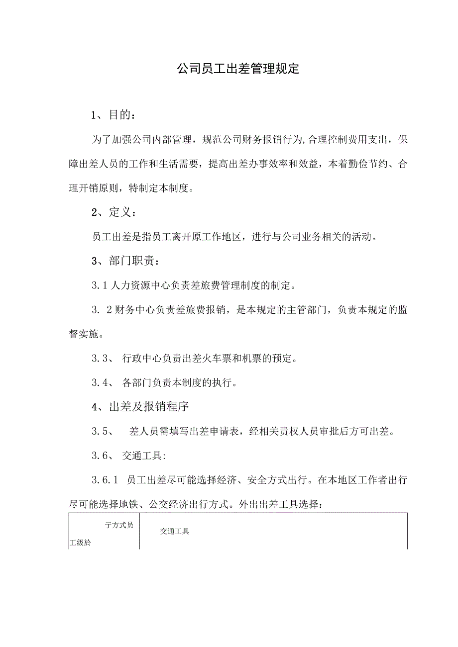 公司员工出差管理规定.docx_第1页