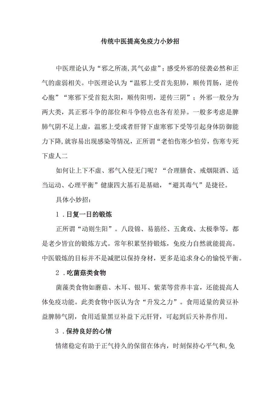 传统中医提高免疫力小妙招.docx_第1页