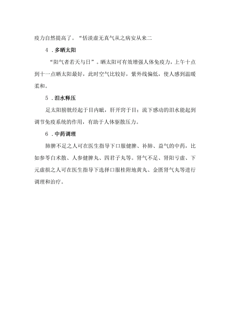 传统中医提高免疫力小妙招.docx_第2页