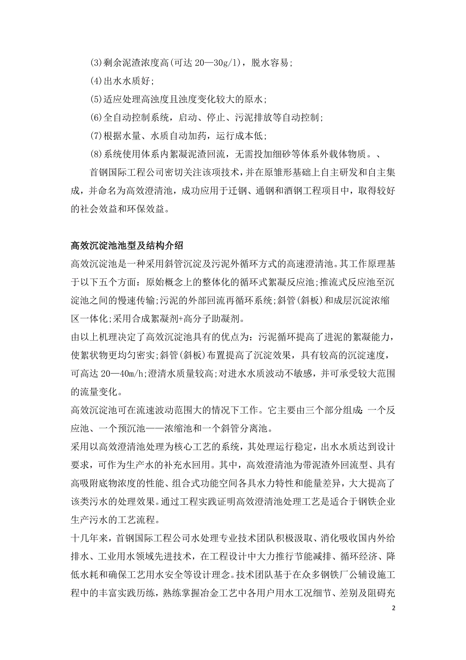 钢铁冶金综合污水处理技术.doc_第2页