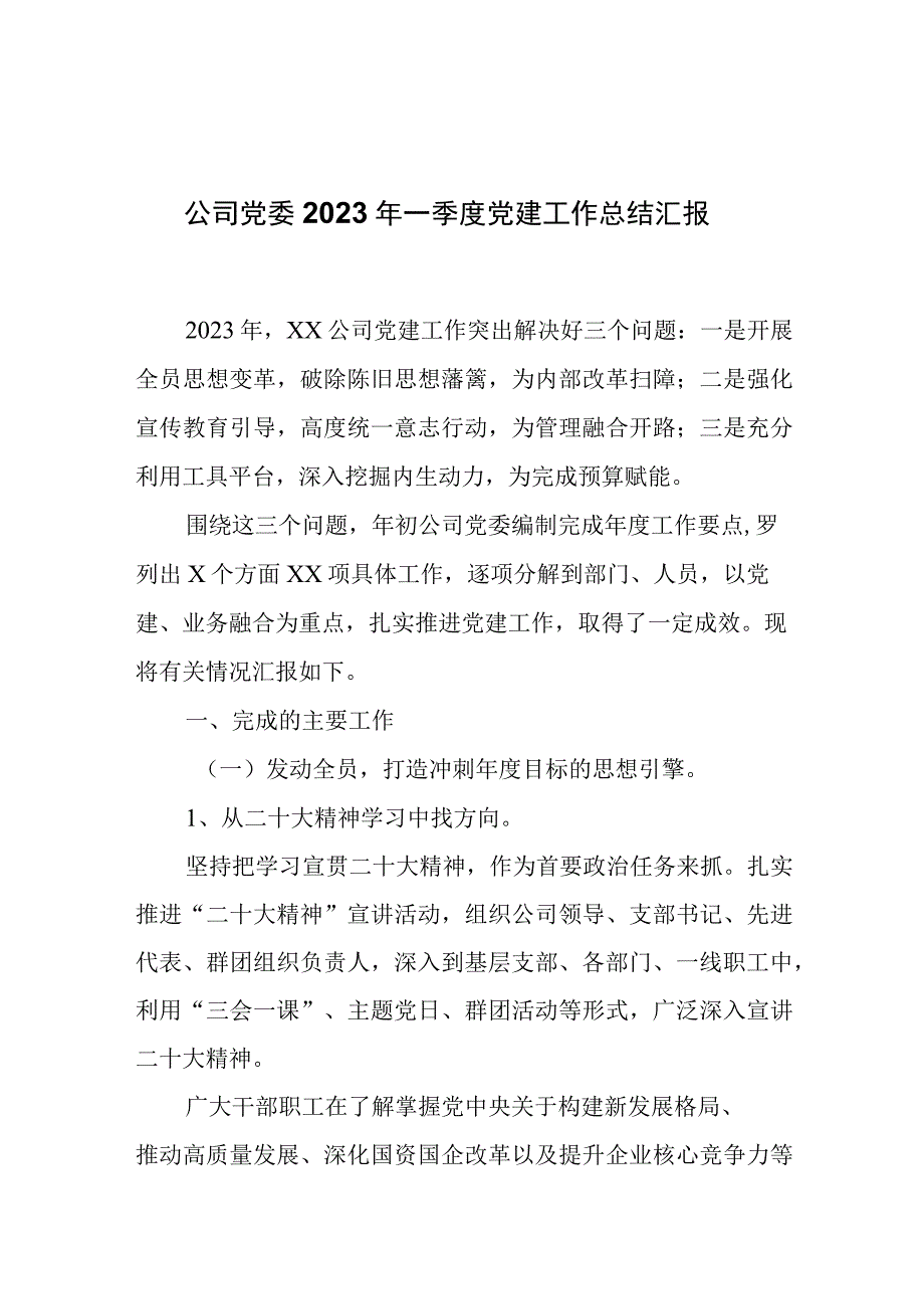 公司党委2023年一季度党建工作总结汇报.docx_第1页