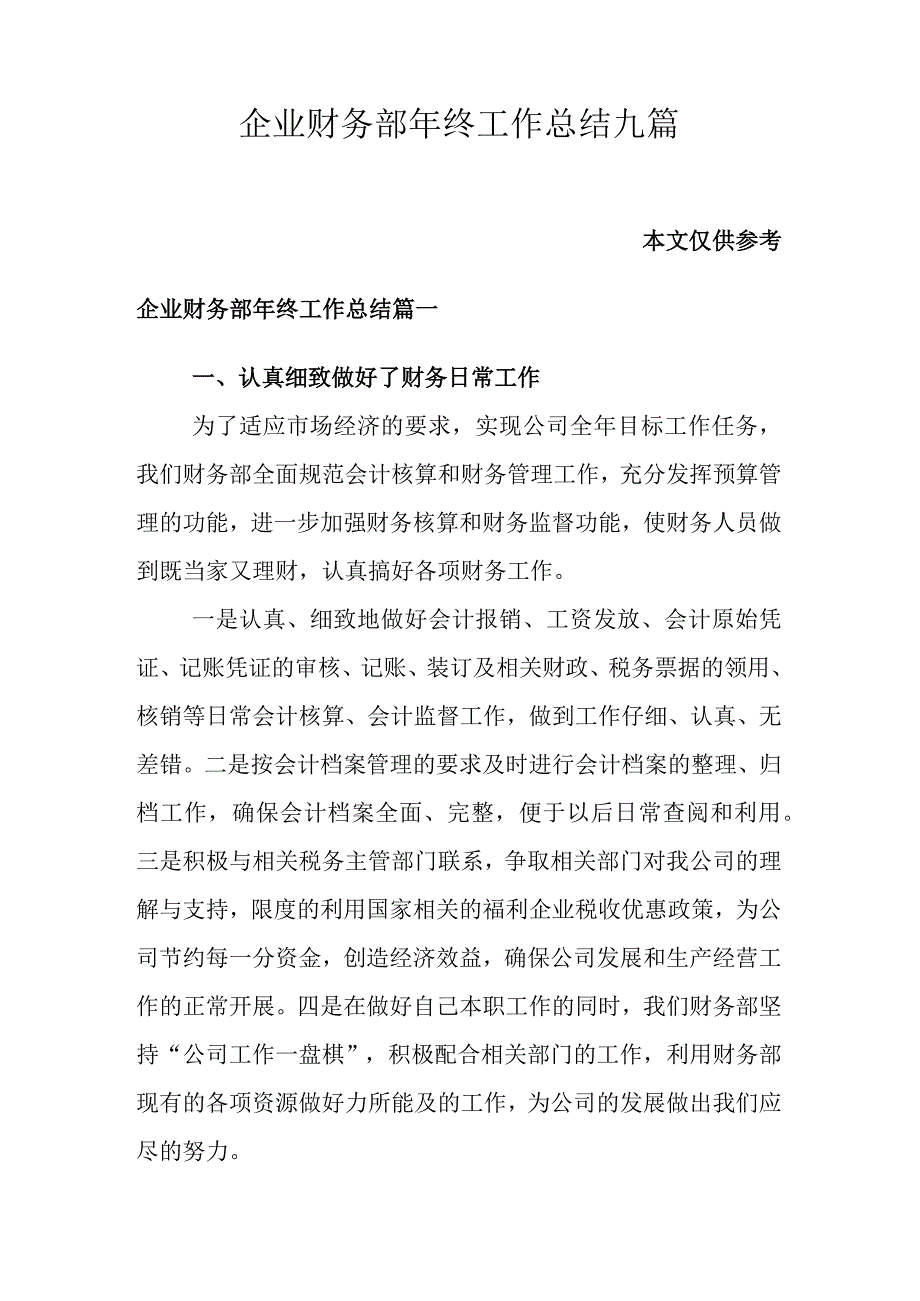 企业财务部年终工作总结九篇.docx_第1页