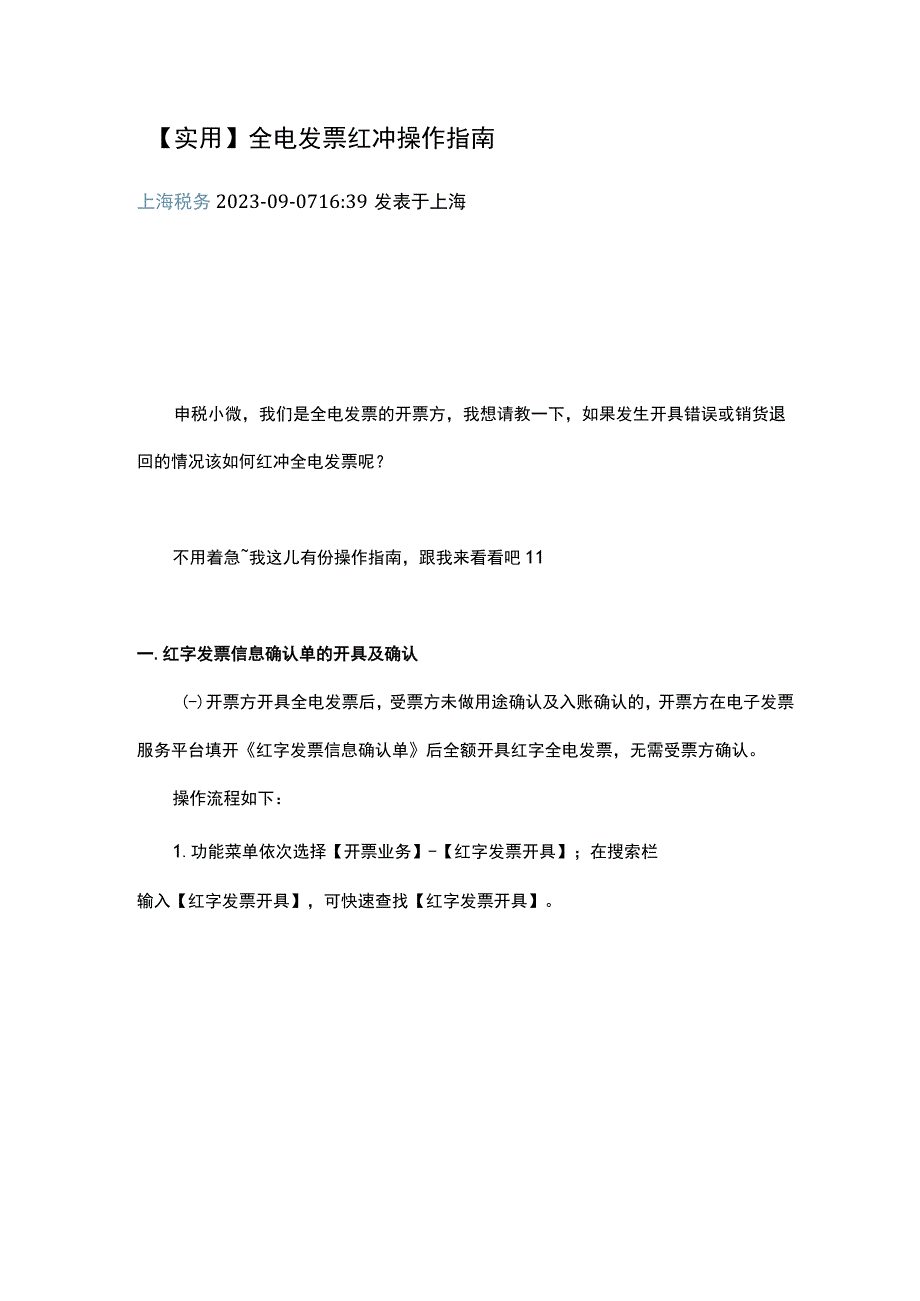 全电发票红冲操作指南.docx_第1页