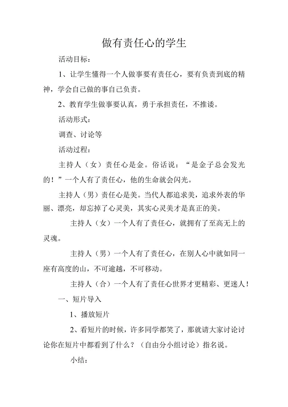 做有责任心的学生活动课.docx_第1页