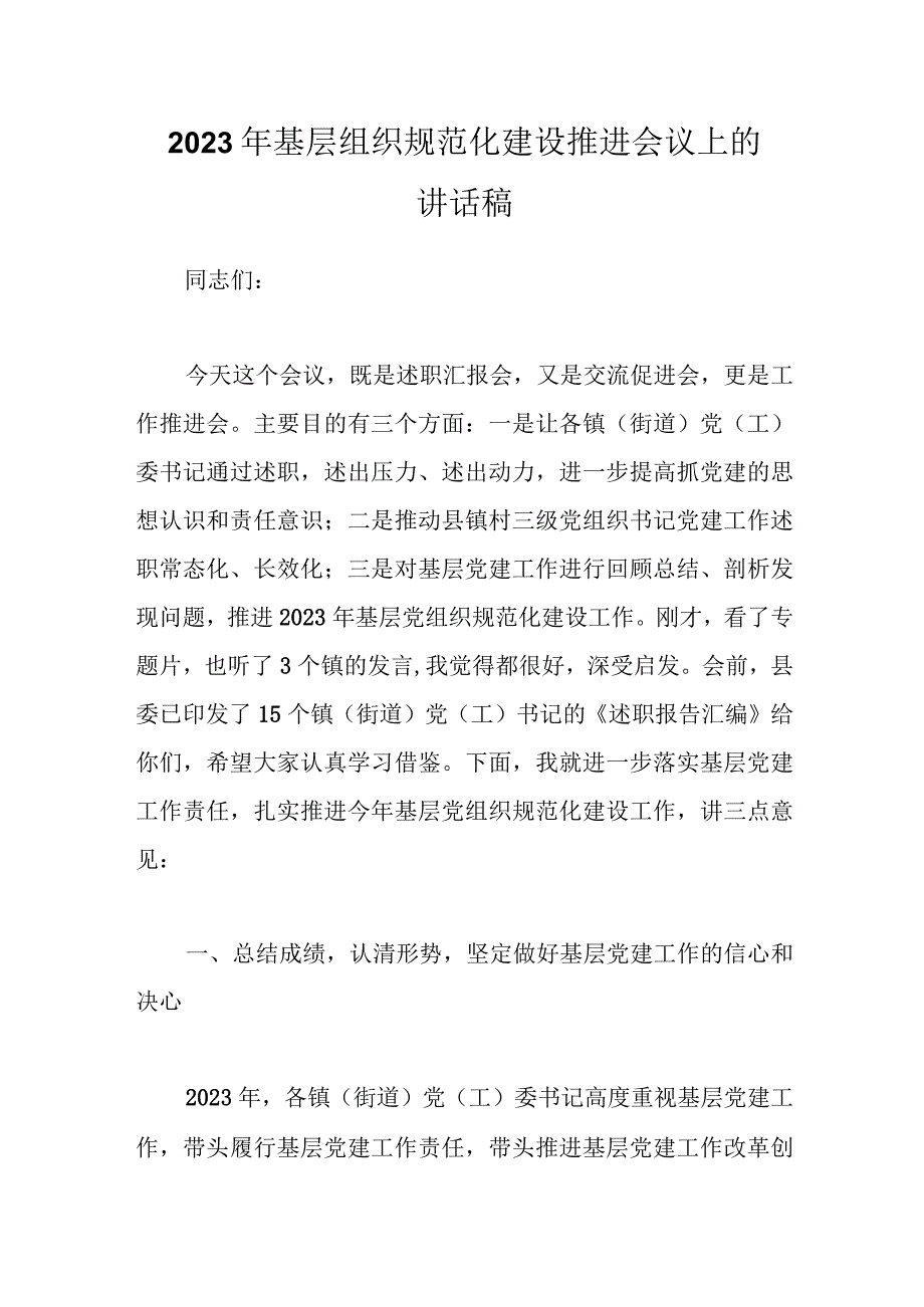 优选2023年基层组织规范化建设推进会议上的讲话稿.docx_第1页