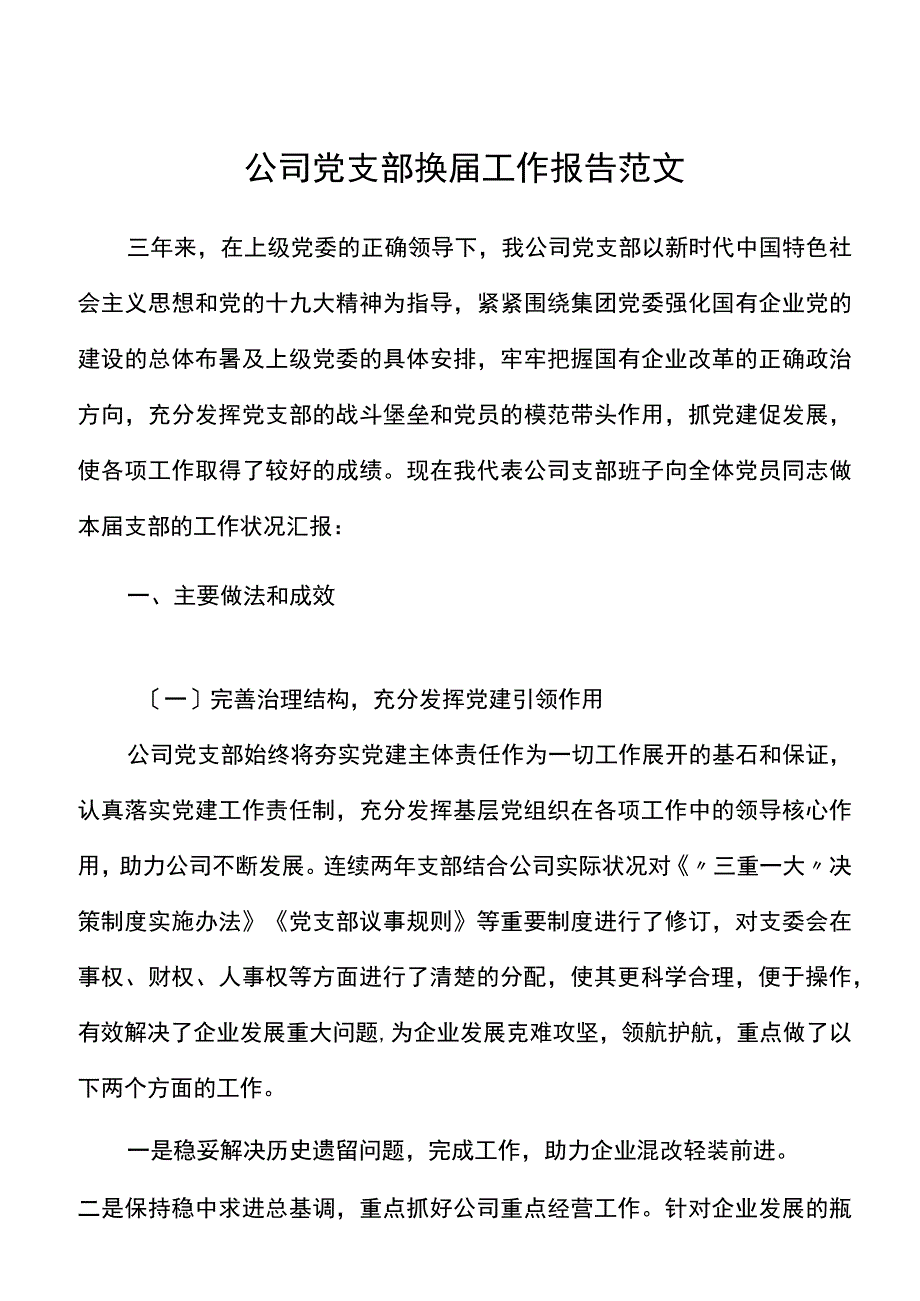 公司党支部换届工作报告范文三年工作汇报总结集团国有企业国企.docx_第1页