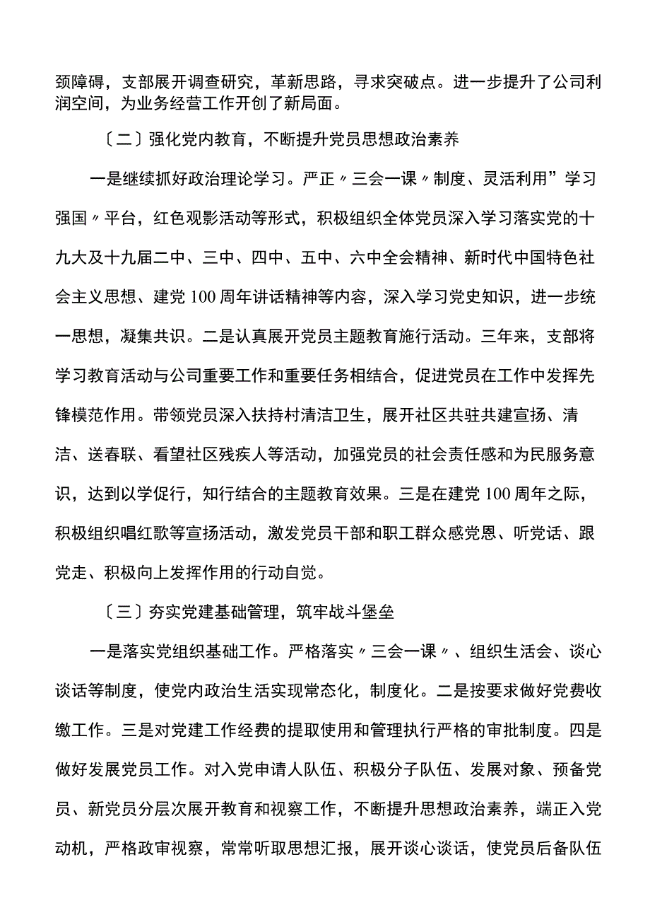 公司党支部换届工作报告范文三年工作汇报总结集团国有企业国企.docx_第2页