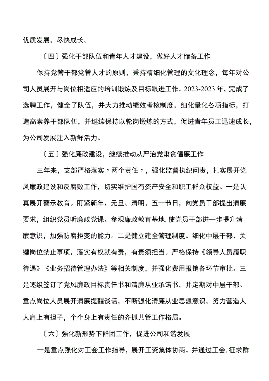 公司党支部换届工作报告范文三年工作汇报总结集团国有企业国企.docx_第3页