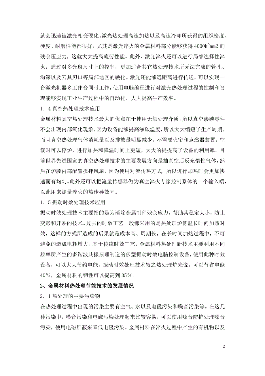 金属材料热处理节能技术应用及发展趋势探析.doc_第2页