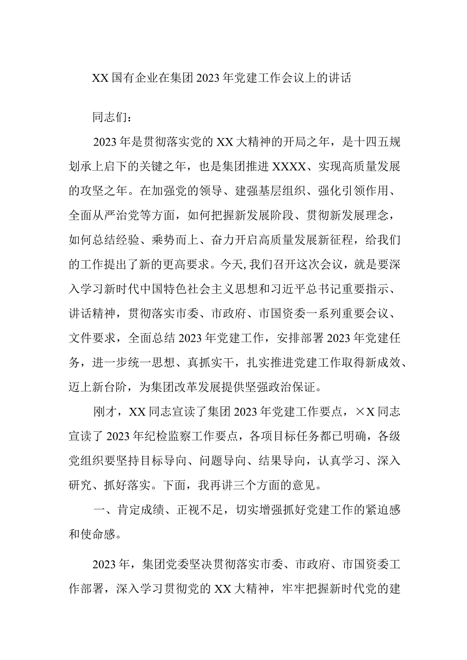 优选XX国有企业在集团2023年党建工作会议上的讲话.docx_第1页