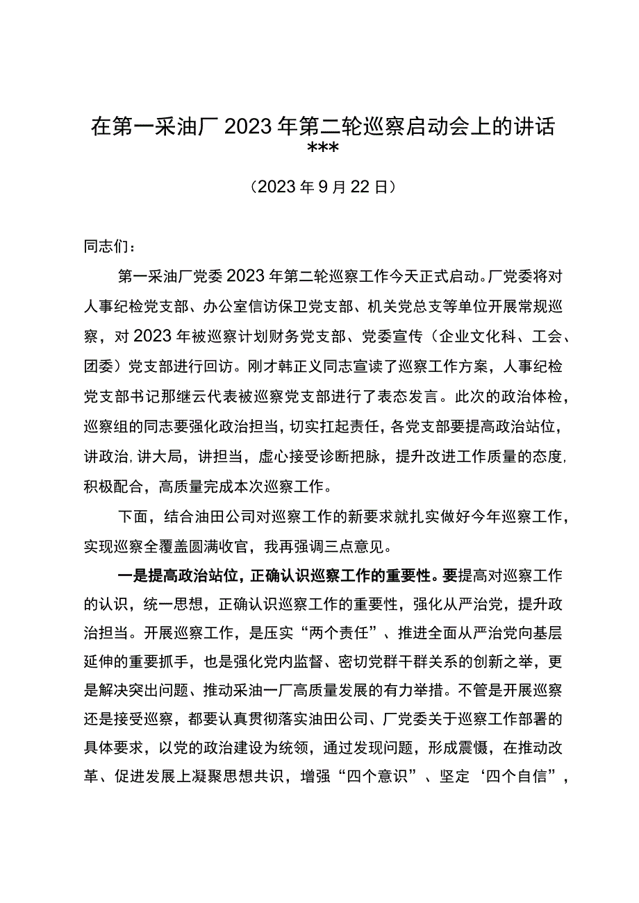 党委书记在第一采油厂2023年第二轮巡察启动会上的讲话.docx_第1页