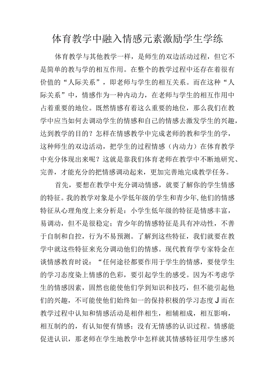 体育教学中融入情感元素激励学生学练.docx_第1页