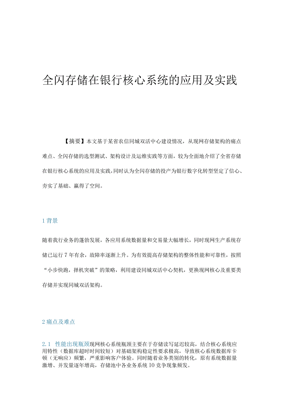 全闪存储在银行核心系统的应用及实践.docx_第1页