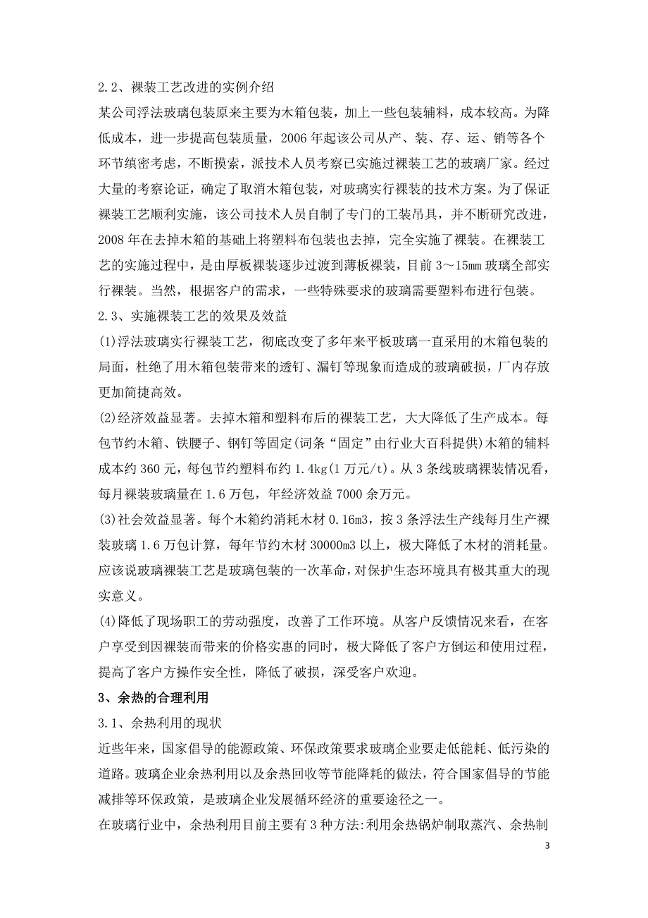 浮法玻璃生产过程中的节能增效改造措施.doc_第3页