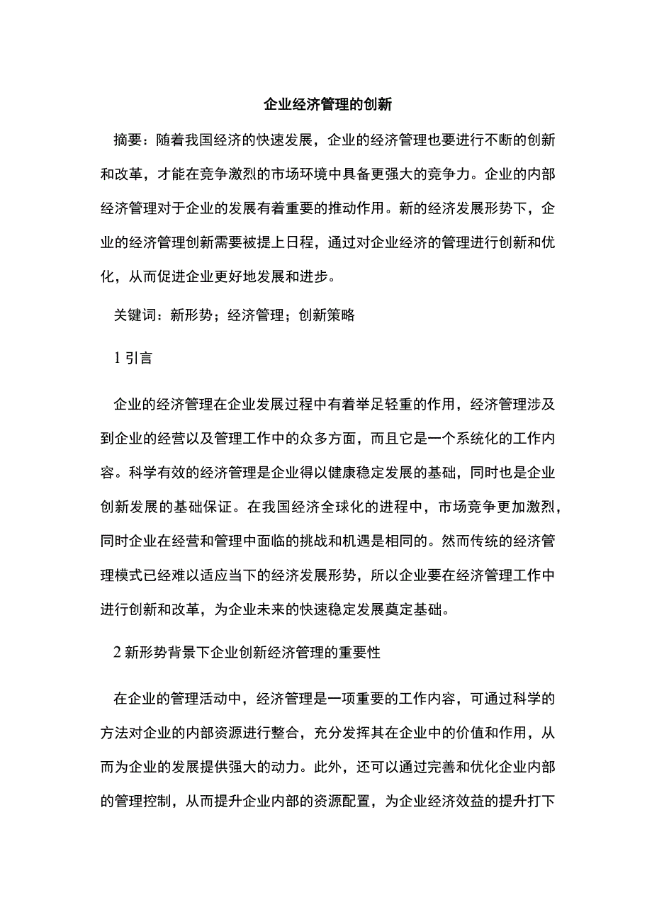 企业经济管理的创新.docx_第1页