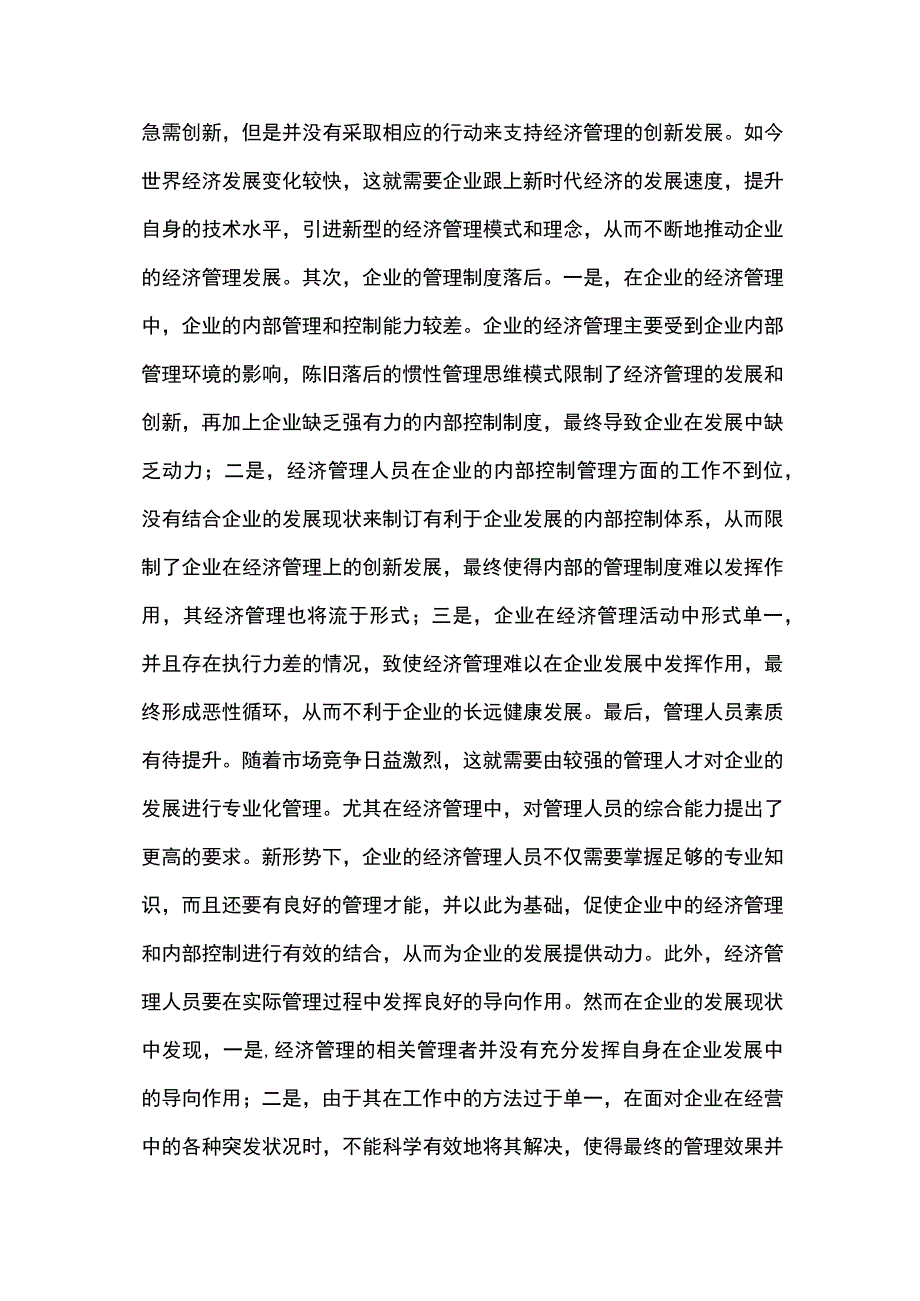 企业经济管理的创新.docx_第3页