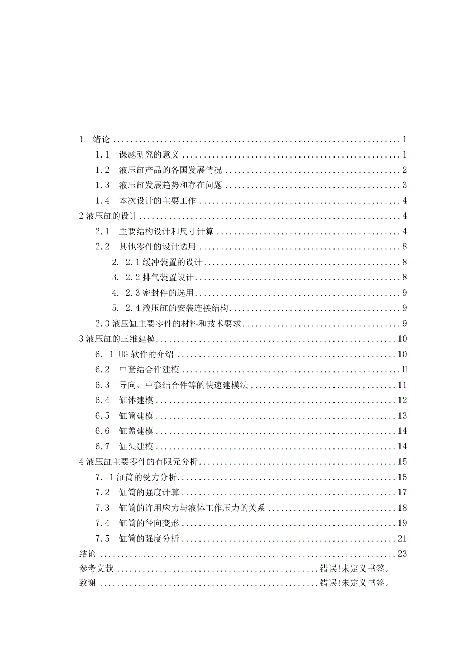 伸缩式液压缸建模及分析_.docx_第2页