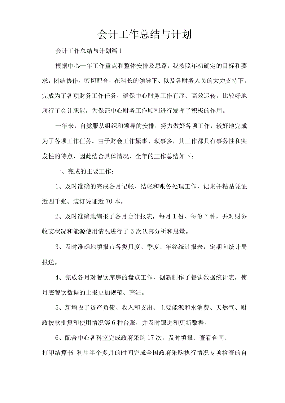 会计工作总结与计划.docx_第1页