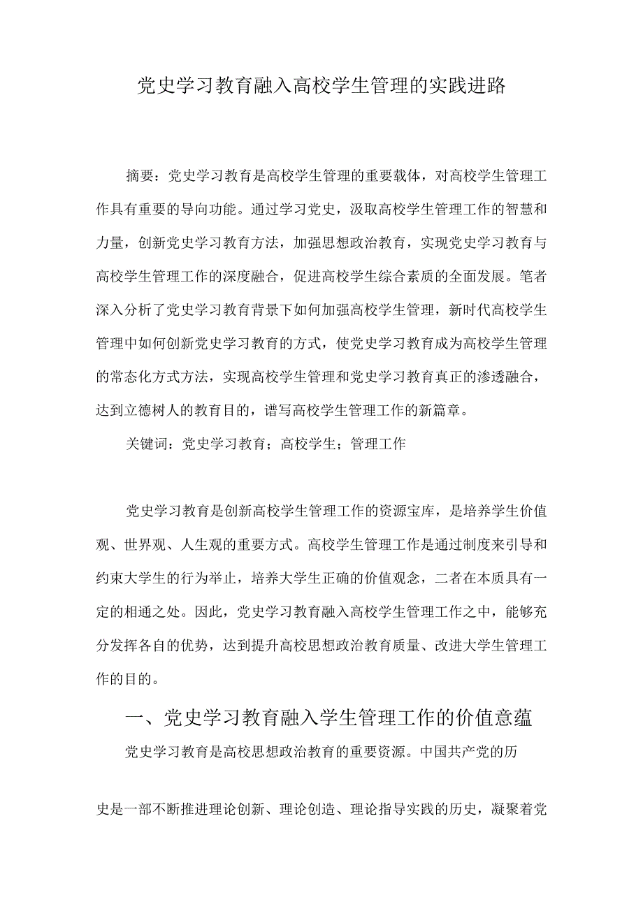 党史学习教育融入高校学生管理的实践进路.docx_第1页