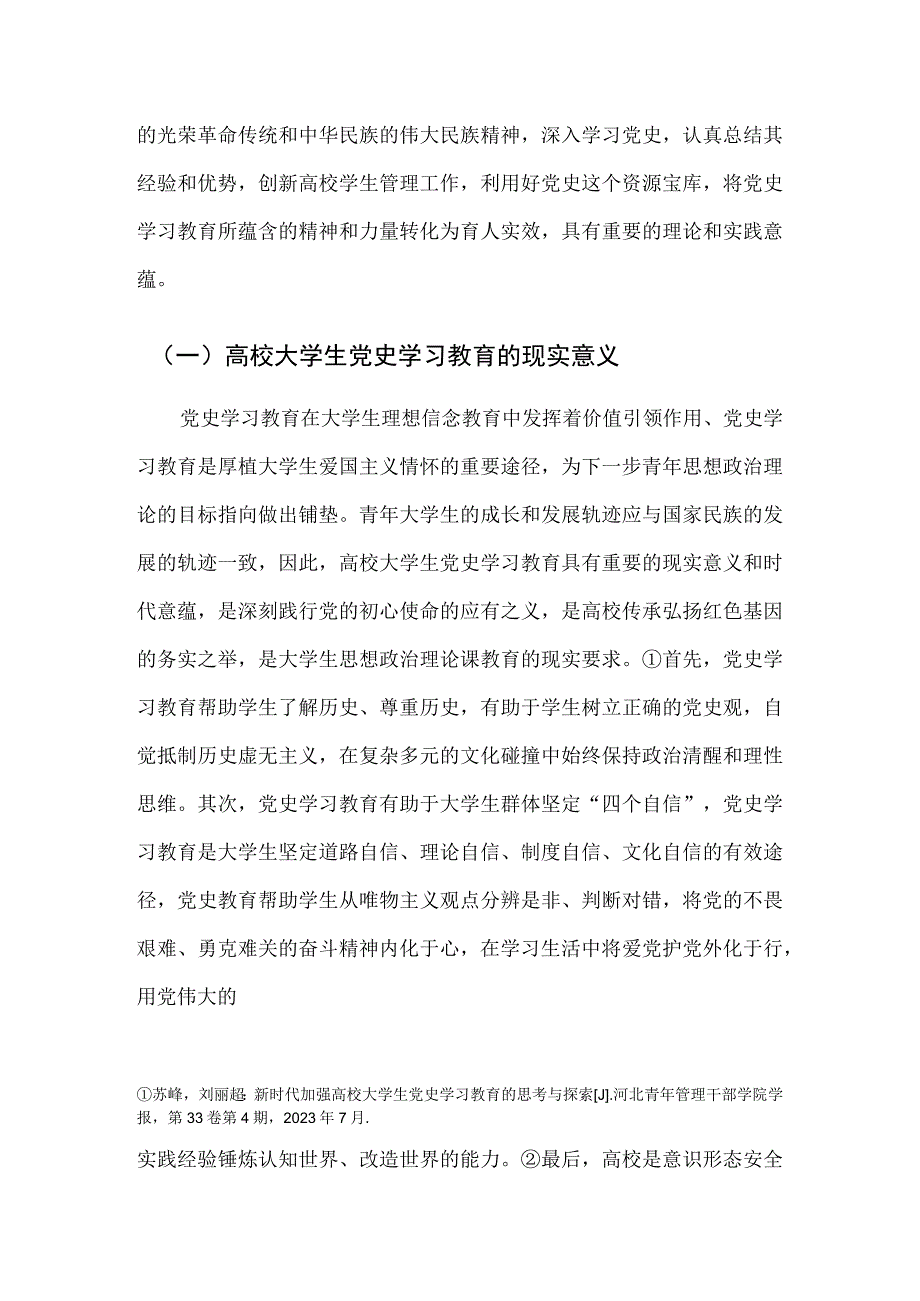 党史学习教育融入高校学生管理的实践进路.docx_第2页