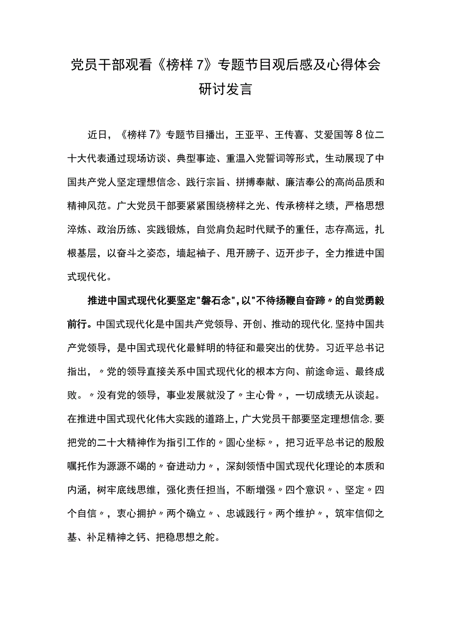 党员干部观看榜样7专题节目观后感及心得体会研讨发言五.docx_第1页