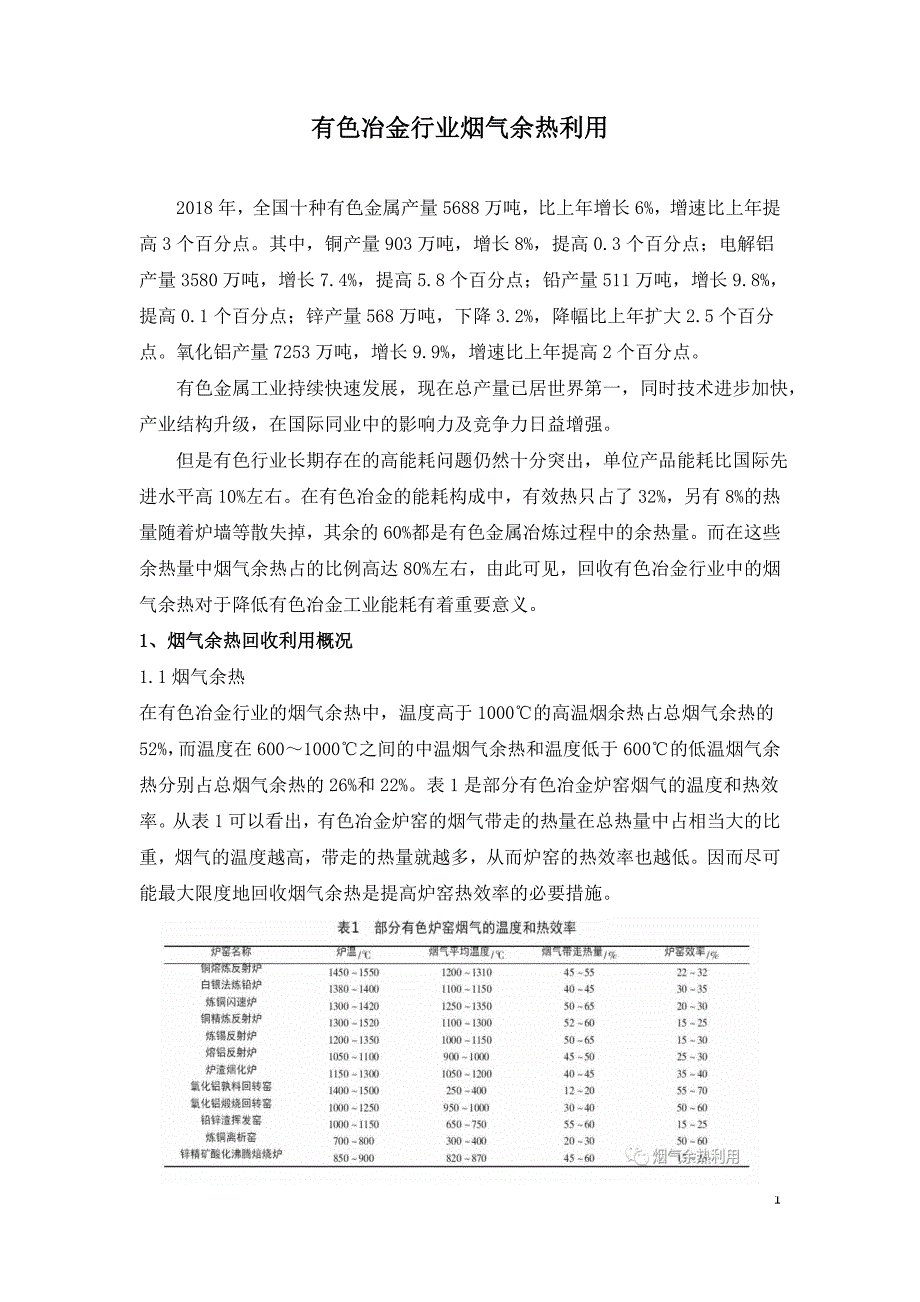 有色冶金行业烟气余热利用.doc_第1页